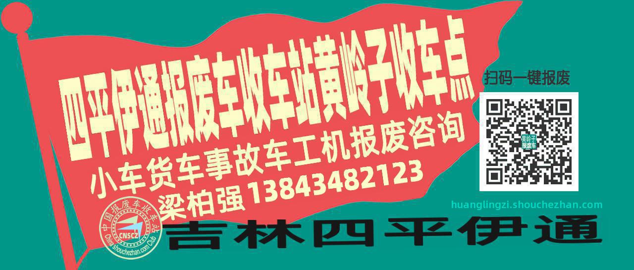 四平伊通报废车收车站黄岭子收车点